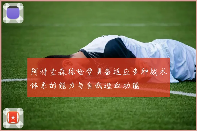 阿特金森称哈登具备适应多种战术体系的能力与自我造血功能